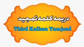 Third Kalima Tamjeed دریمه کلمه تمجید