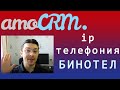 IP телефония binotel подключение с amoCRM