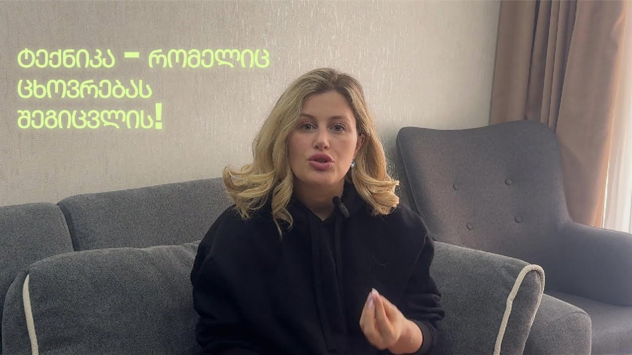 ტექნიკა - რომელიც ცხოვრებას შეგიცვლის !