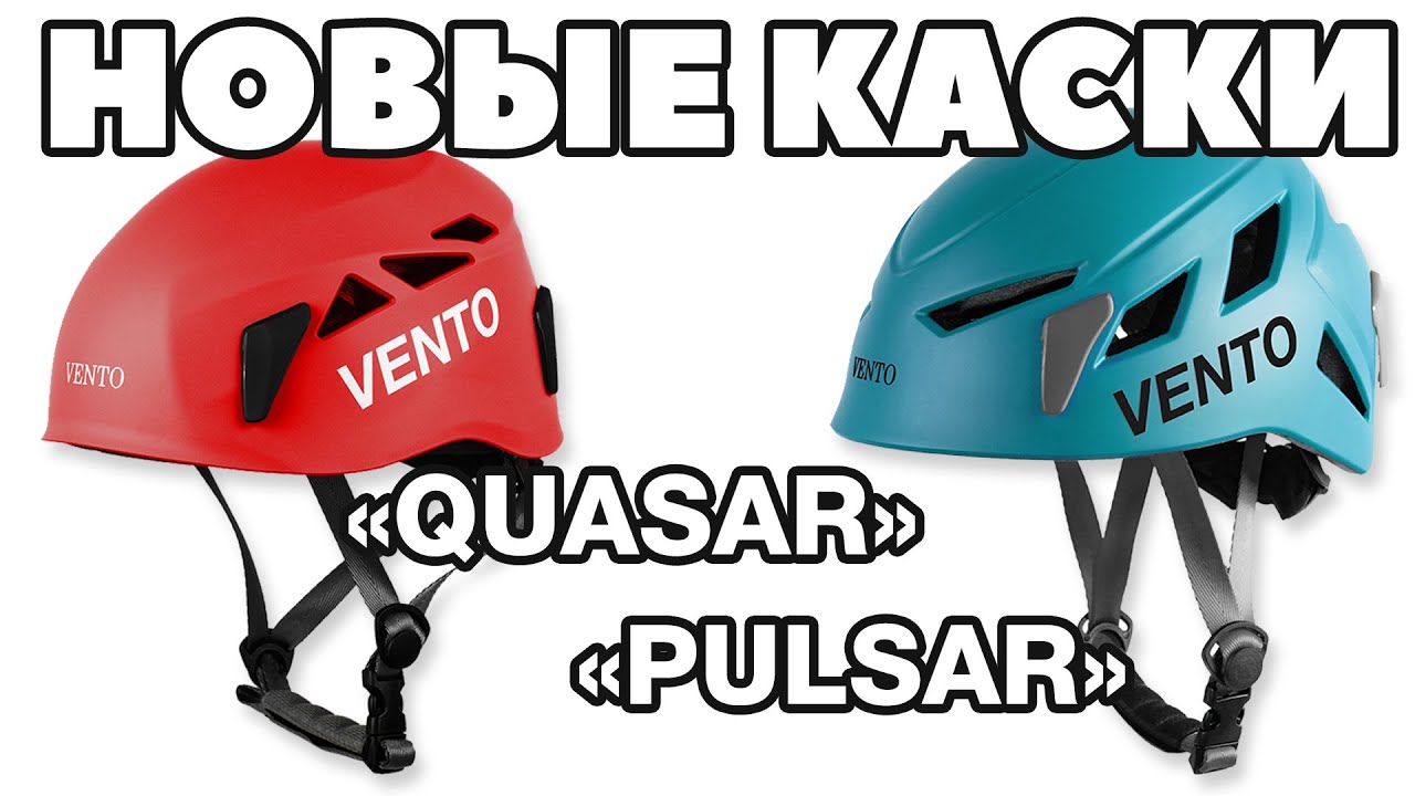 Новые каски «Quasar» и «Pulsar»