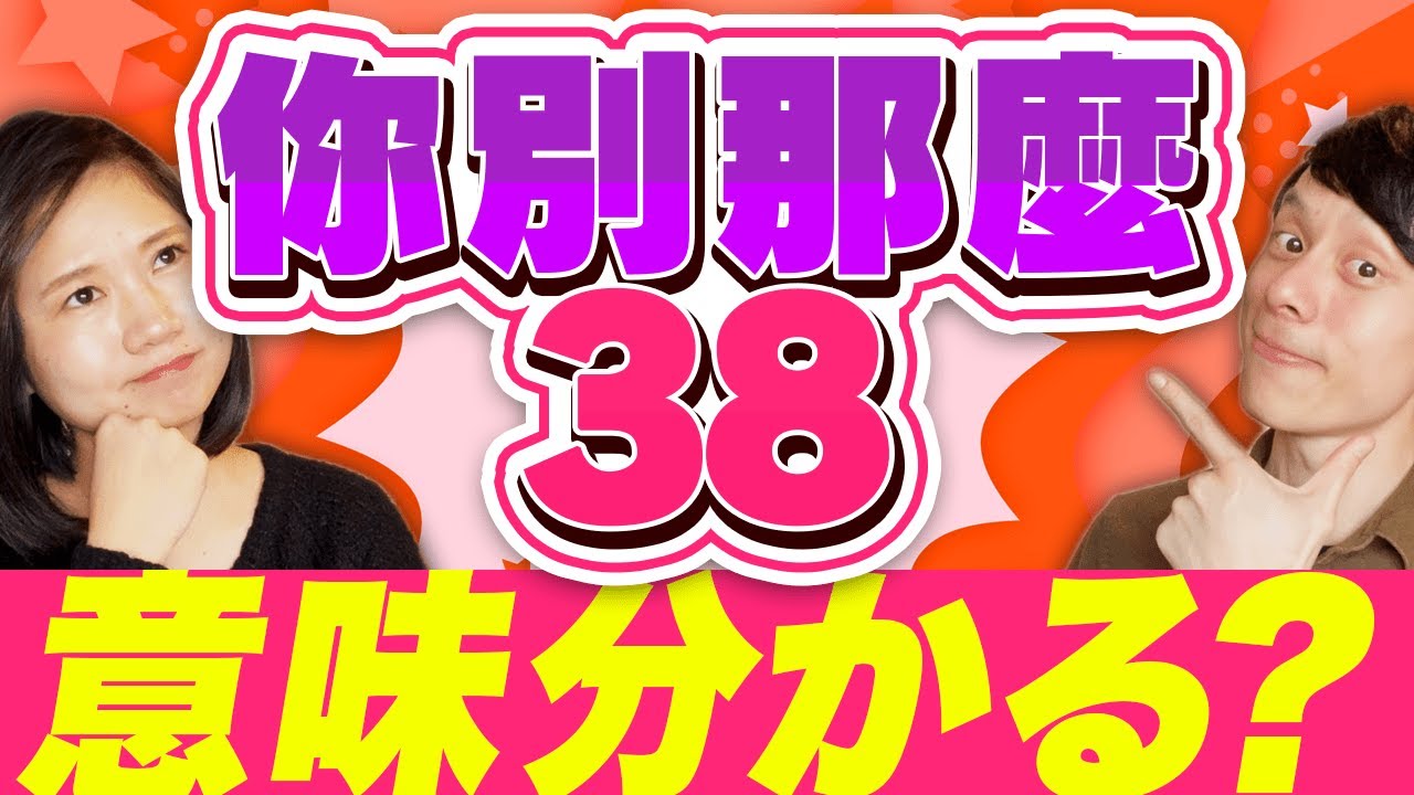 台湾華語】台湾人の数字を使ったスラング6選 #230 - YouTube