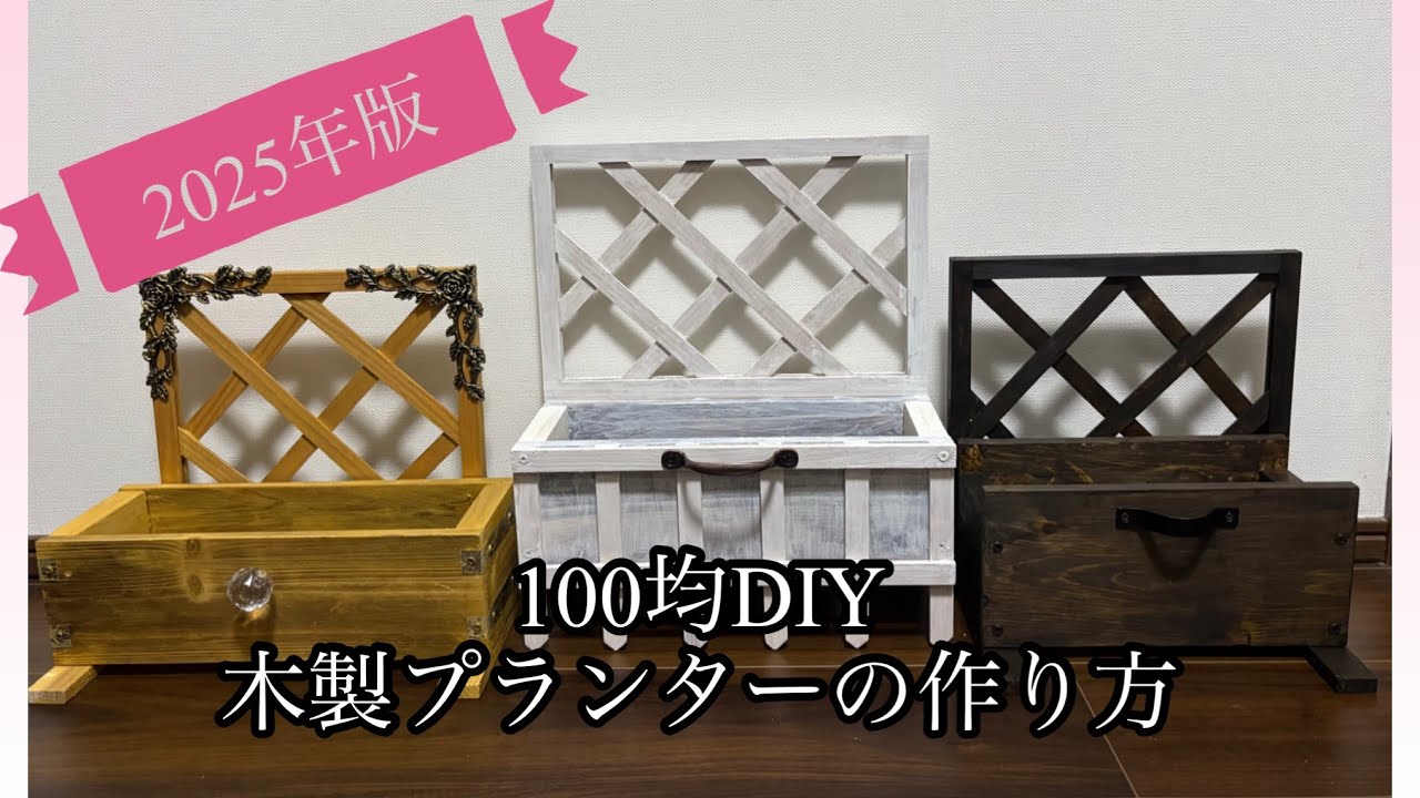 2025年版 100均DIY 木製プランターの作り方 - YouTube