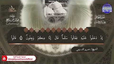سورة الحجر ، النحل بصوت الشيخ عمرو الدريني برواية ورش عن نافع