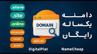 آموزش گرفتن دامین رایگان  یک ساله  از دو سایت معتبر   با دامنه های       و        و    سمعها
