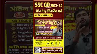 ssc gd notification || ssc gd official notification || ssc gd update || ssc gd me total seat sscgd