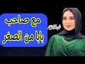 حكايتي صاحب بابا 