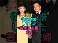 実は復縁結婚していた芸能人夫婦3組 #小栗旬 #ノッチ #fyp #芸能人