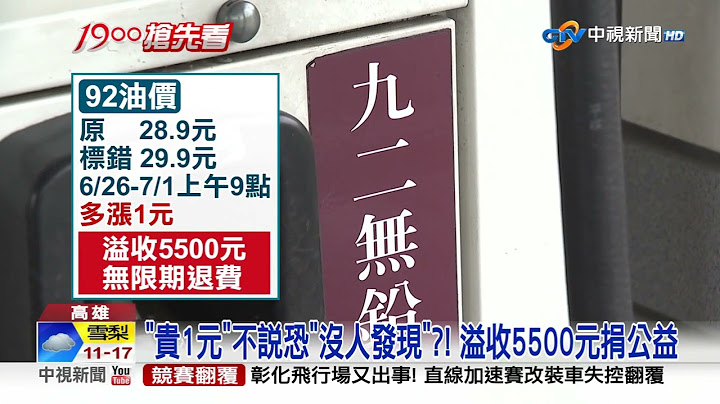 92汽油標錯價"多收1元"! 業者PO退款文 網友:當給小費│中視新聞 20230701 - 天天要聞