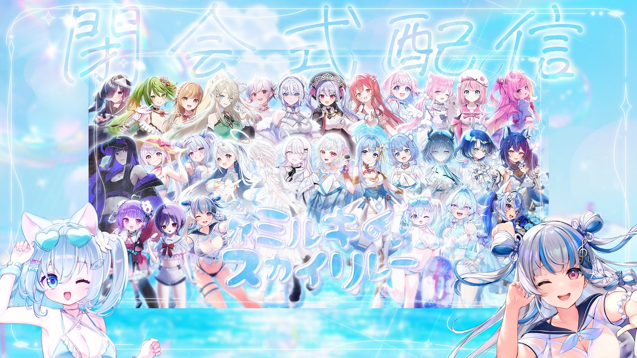【#ミルキースカイリレー】閉会式🫧【#百合乃めに/#歌枠/#karaoke】