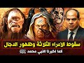 بدأو بتحقيق نبوءتهم ! سقوط الأمراء الثلاثة وظهور الدجال كما اخبرنا النبي ﷺ عن ملحمة اخر الزمان !!