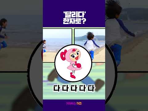 ㅣ달릴 주 走ㅣ1분 <strong>한자</strong> 배우기ㅣ까부리아 <strong>한자</strong> 마법ㅣKBS 방송