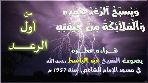 صاحب الحنجرة الذهبية-ما تيسر من أول سورة الرعد-الشيخ عبد الباسط-رحمه الله-مع المصحف العثماني