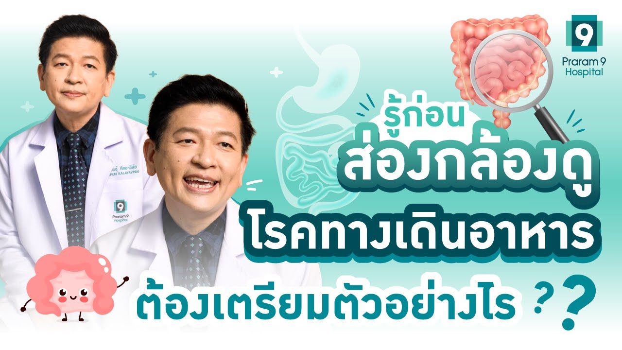 รู้ก่อนส่องกล้องดูโรคทางเดินอาหารต้องเตรียมตัวอย่างไร