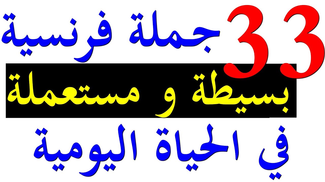 تعلم اللغة الفرنسية للمبتدئين : جمل فرنسية بسيطة تحتاجها في حياتك اليومية