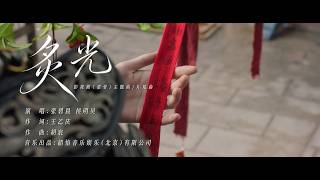 『MV』炙光(《雀骨》主題曲片尾曲) - 張碧晨 侯明昊『Zhi guang(《Que gu》 Zhu ti qu pian wei qu) - Zhang bi chen Hou ming hao』