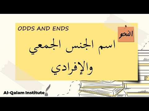 اسم الجنس الجمعي والإفرادي