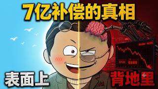 脑总的算法算出一切，却漏掉了一个人！7亿补偿真相