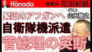 山口敬之：自衛隊機、緊迫のアフガンへ…。菅総理の決断の意義とは何か？｜花田紀凱[月刊Hanada]編集長の『週刊誌欠席裁判』