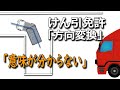 けん引免許　ピッタリ12時限の教習で終わらせる「方向変換」のやりかた