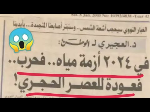 صالح العجيري أزمة مياه 2024 وحرب نووية