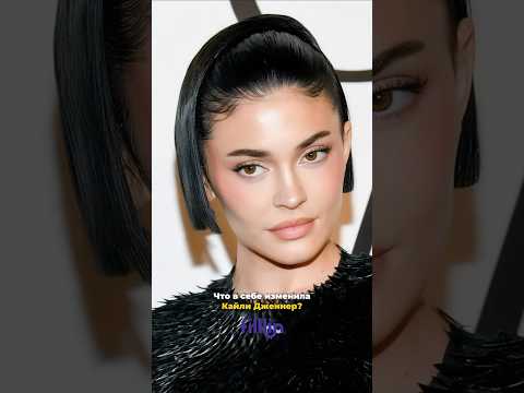 Как изменилась Кайли Дженнер: до и после косметологии и операций ✨ #косметология #знаменитости
