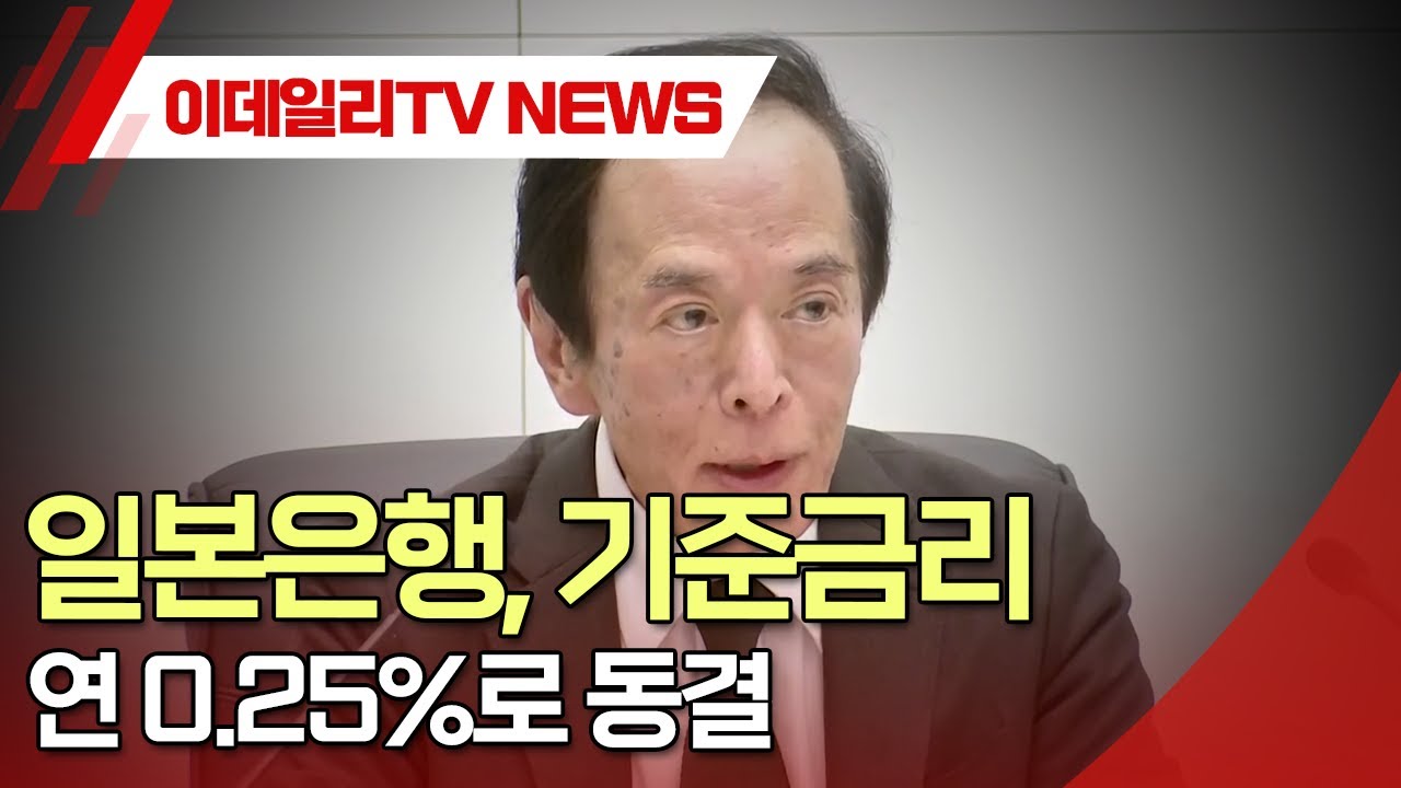 일본은행, 기준금리 연 0.25%로 동결 (20240920)