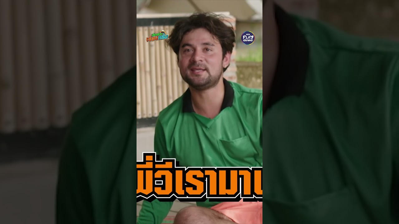 [#SHORTS CLIP] แล้วแปลได้หมด งงละนะ l เฮ็ดอย่างเซียนหรั่ง l One Playground