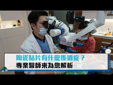 【CNEWS】陶瓷貼片有什麼後遺症？！專業醫師來為您解析