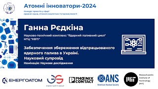 Ганна Рєдкіна, переможець конкурсу "Атомні інноватори-2024". Номінація "Наукове дослідження"