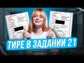 САМОЕ ЗАВАЛЬНОЕ ЗАДАНИЕ В ЕГЭ: ТИРЕ В НОМЕРЕ 21 / Ангелина Русичка / ЕГЭLAND