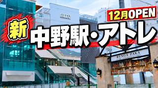 アトレ中野「情報まとめ＆注目店」中野駅新で何が変わる？