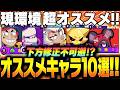 【ブロスタ】現環境「超オススメキャラ10選」をプロが教えます！！【してたんぽ】