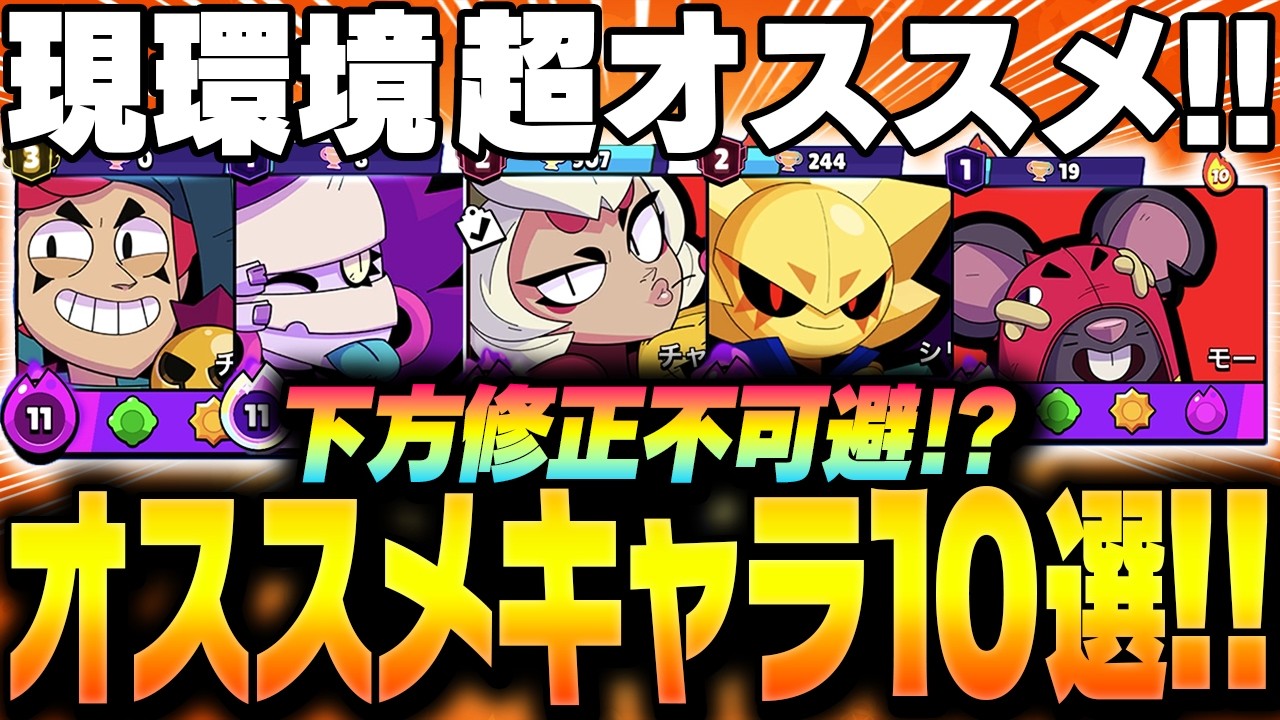 【ブロスタ】現環境「超オススメキャラ10選」をプロが教えます！！【してたんぽ】
