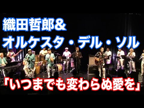 サルサ「いつまでも変わらぬ愛を」with オルケスタ・デル・ソル【オダテツ3分トーキング】#織田哲郎Youtube