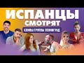 Испанцы смотрят клипы группы Ленинград