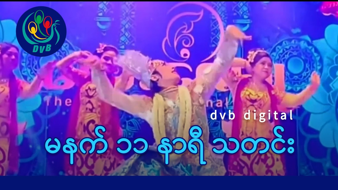 DVB Digital မနက် ၁၁ နာရီ သတင်း (၂၈ ရက် ဖေဖော်ဝါရီလ ၂၀၂၆)