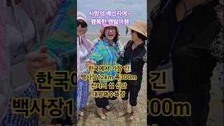 #배신자 #현철 천사의 섬 #신안 대광해수욕장 한국에서 가장 긴 백사장12km 폭은 300m #맨발걷기 건강과 행복을 약속 #여행 #사랑 #치유 #인생 #슈퍼어싱 #배신자 #현철