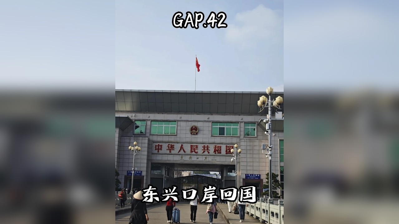 GAP.42 东兴口岸回国 出国40多天，玩累了，外面再好玩也不如家里舒服，何况越南还不好。