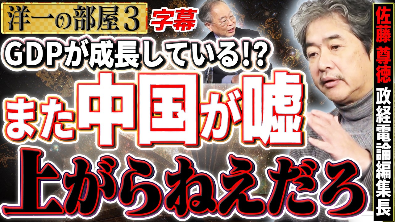 【中国のGDPどうみても嘘だろ】(字幕保存版) 経済が悪化してるのに GDP が上がる根拠なんかも無いだろ？？ 3️⃣  1/5【洋一の部屋】高橋洋一× 佐藤尊徳（政経電論編集長）