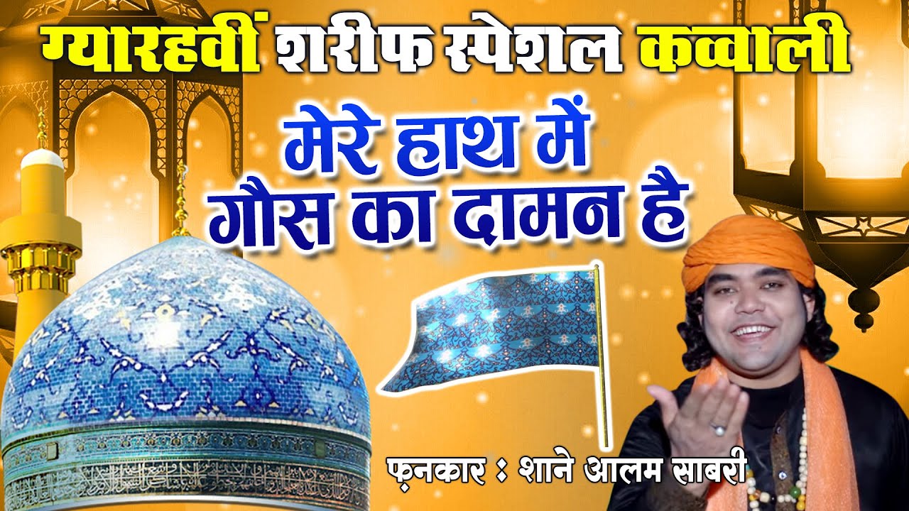 Ghous Pak New Qawwali - Mere Haath Mein Ghaus Ka Daaman Hai | Shane Alam Sabri | ग्यारहवी शरीफ