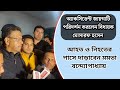 গাজলে মমতা বন্দ্যোপাধ্যায়ের জন সভায় যাওয়ার সময় ভয়াবহ অ্যাকসিডেন্ট, নিহত দুই ব্যক্তির, আহত অনেক