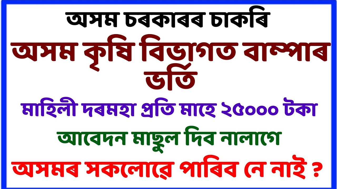 Assam agricultural University job in jorhat Assam // Assam govt job // salary 25000 // Sahayak Assam