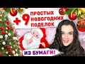 🎄 9 НОВОГОДНИХ ПОДЕЛОК ИЗ БУМАГИ ⛄ новогодние украшения на ёлку, новогодний декор из бумаги