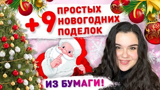 🎄 9 НОВОГОДНИХ ПОДЕЛОК ИЗ БУМАГИ ⛄ новогодние украшения на ёлку, новогодний декор из бумаги