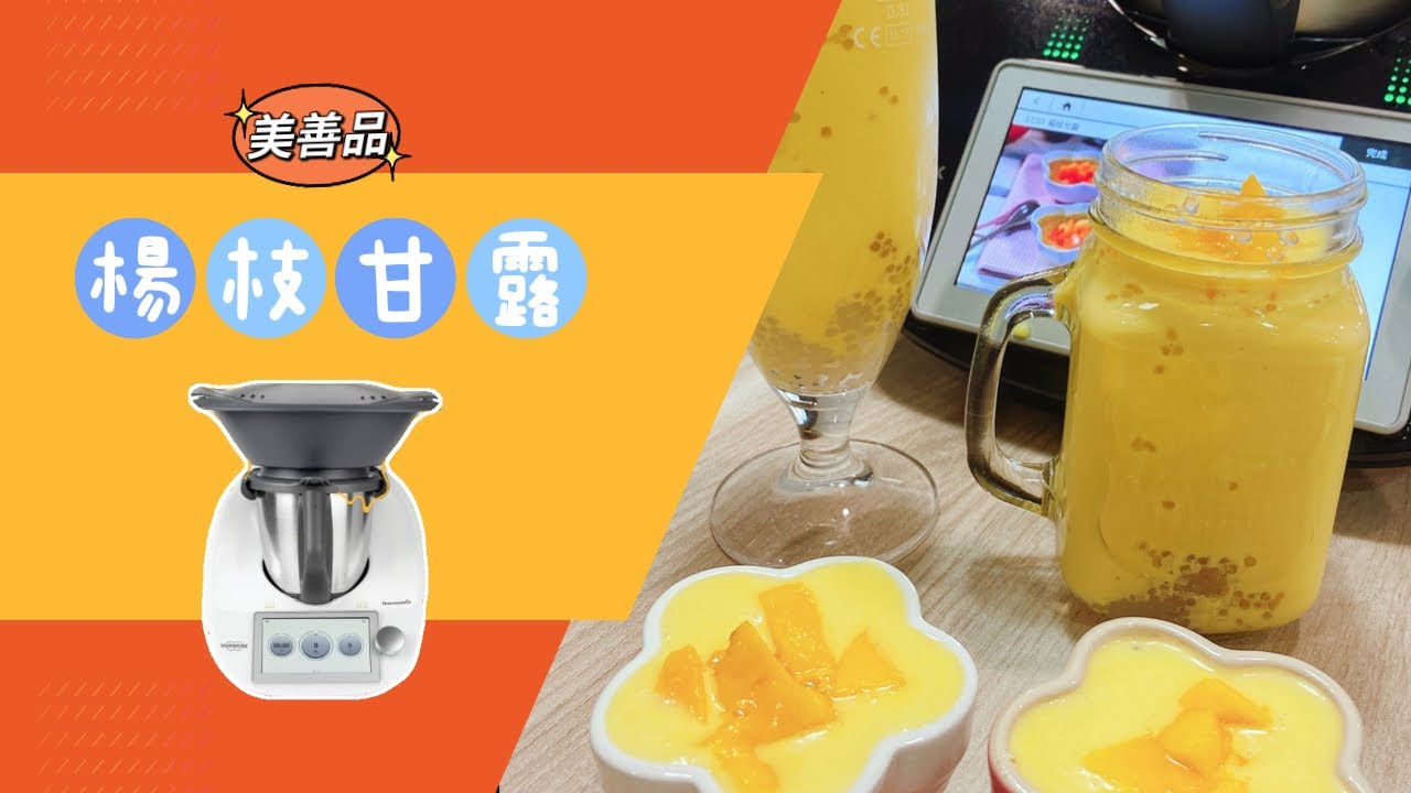 美善品楊枝甘露