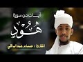القارئ حسام عبدالباقي ايات مختارة من سورة هود 