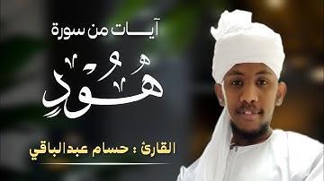 القارئ حسام عبدالباقي || ايات مختارة من سورة هود