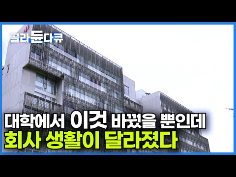 아무도 시도하지 않았던 대학의 도전｜4차 산업 AI 시대가 도래하며 진짜 대학에 필요한 것｜다큐프라임｜#골라듄다큐