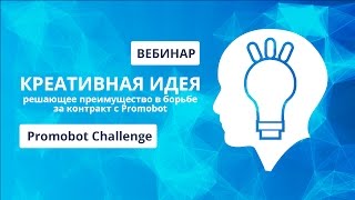 Олег Кивокурцев: Креативная идея – решающее преимущество в борьбе за контракт с Promobot Олег Кивокурцев: Креативная идея – решающее преимущество в борьбе за контракт с Promobot