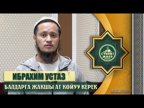 Video: Балага оюнчуктарды коюуга үйрөтүү